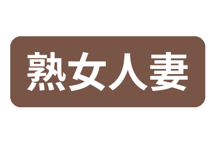 熟女人妻